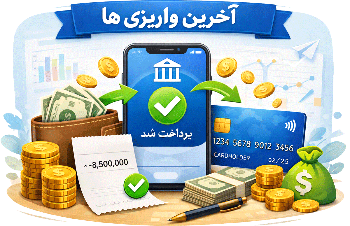آخرین واریزی ها
